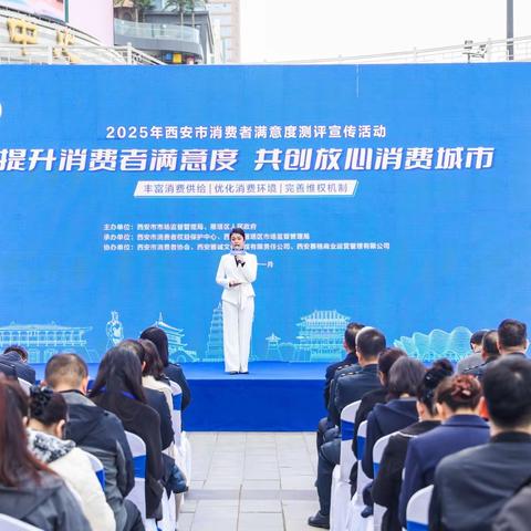 提升消费者满意度 共创放心消费城市! ——西安举办2025年消费者满意度测评主题宣传活动