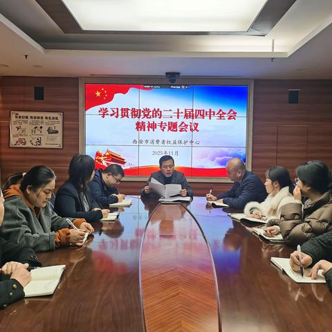 市消保中心党支部以“四位一体”模式 深学细悟党的二十届四中全会精神