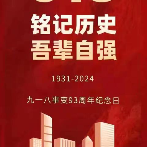 勿忘九一八 共筑强国梦--杨柳雪镇明德小学纪念“九一八”系列活动