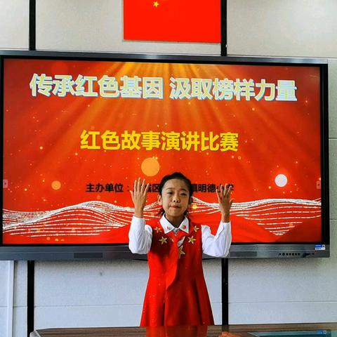 【博行明德·活动育人】传承红色基因 汲取榜样力量——杨柳雪镇明德小学迎国庆红色故事演讲比赛