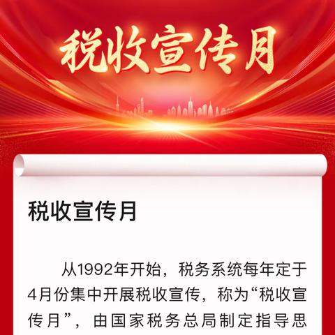 “税”月 向新而生 你我 聚势前行 东胜区税务局第33个税收宣传月系列活动