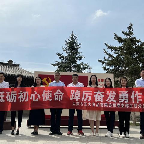 内蒙古正大食品有限公司党支部开展“砥砺初心使命·踔厉奋发勇作为”主题党日活动