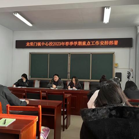 新学期聚焦新目标，新征程承载新梦想 ——龙须门镇中心校2023年度春季学期工作部署会纪实