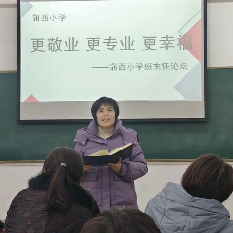 “更敬业、更专业、更幸福”——蒲西小学班主任论坛