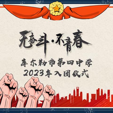 “以吾辈之青春 续写盛世之中华” 库尔勒市第四中学2023学年入团仪式