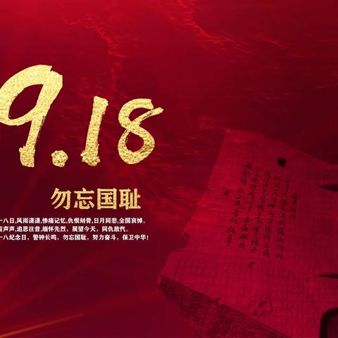 库尔勒市第四中学2023学年秋季学期“勿忘国耻 牢记使命”纪念9·18活动