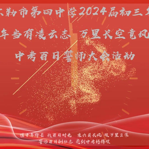 库尔勒市第四中学2024届初三年级“少年当有凌云志 万里长空竟风流”中考百日誓师大会