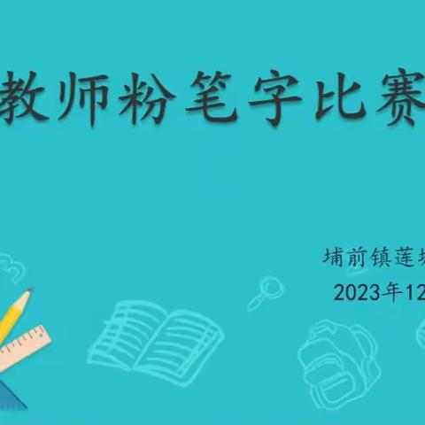 粉笔凝丹心  撇捺显师魂——莲塘岭小学教师粉笔字比赛纪实