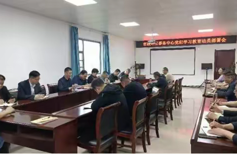 市政环卫事务中心召开党纪学习教育动员部署会