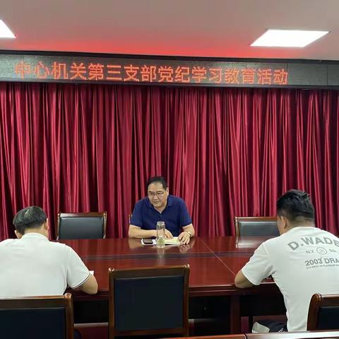 中心机关第三党支部开展党纪学习教育活动