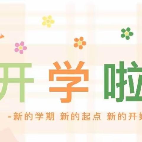 文斗镇小栋坝小学2023年春季学期开学通知