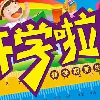 武冈市司马冲镇九年制学校2023年春季开学报到须知