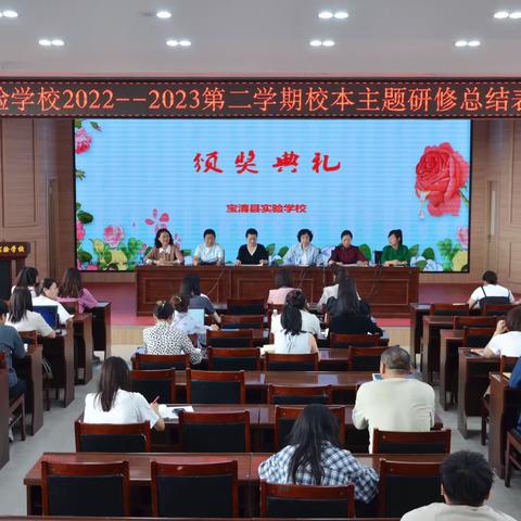 芳华待灼育未来 躬行不辍赴征程——实验学校召开2022——2023学年度第二学期校本主题研修工作总结表彰大会