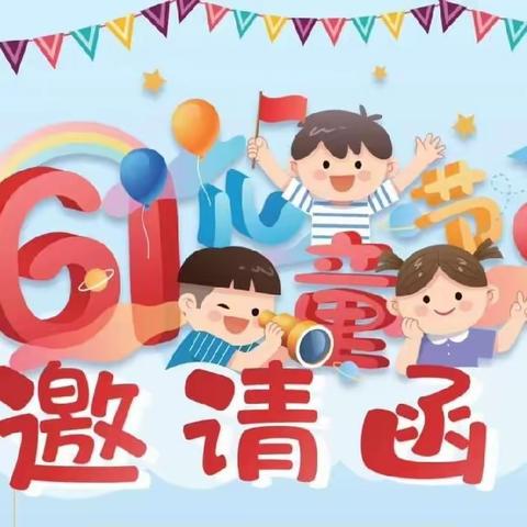 蓝精灵幼儿园庆“六一”文艺汇演邀请函