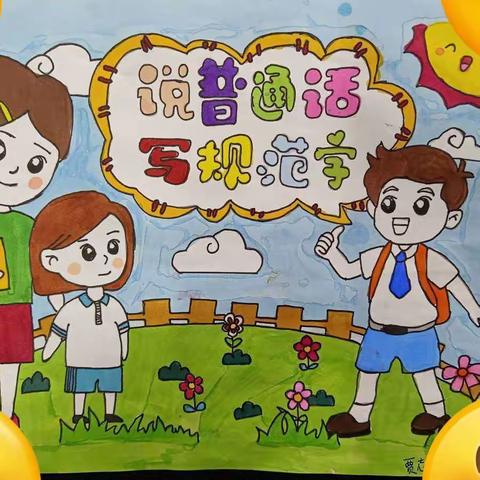 说普通话      写规范字——太湖县骑龙小学三年级(三)班手抄报作品展