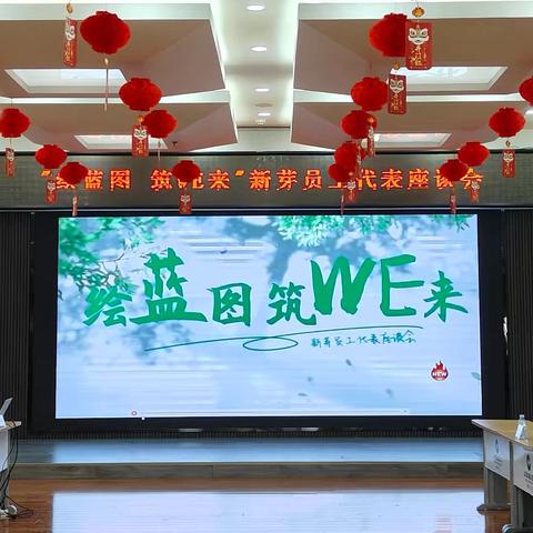 朝阳分行2024年度“绘蓝图 筑WE来”新芽员工代表座谈会