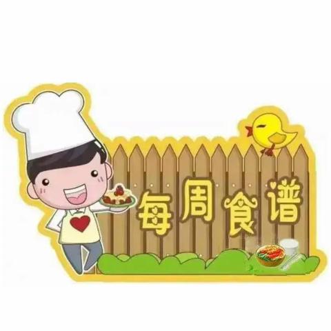 第一周食谱（2.6～2.10）