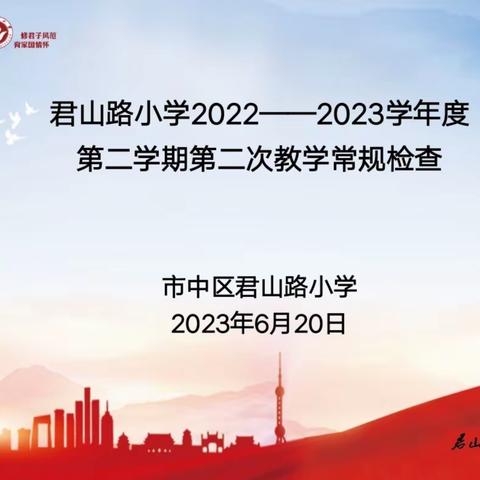 夯实常规业务，提升教师素养———君山路小学举行期末常规业务检查活动