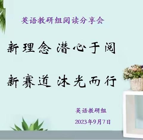 新理念 潜心于阅 新赛道 沐光而行         ——记英语教研组阅读分享会