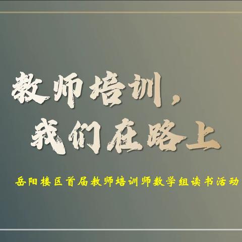 【教师培训】云端共读，携手共进——岳阳楼区首届教师培训师数学组读书活动纪实