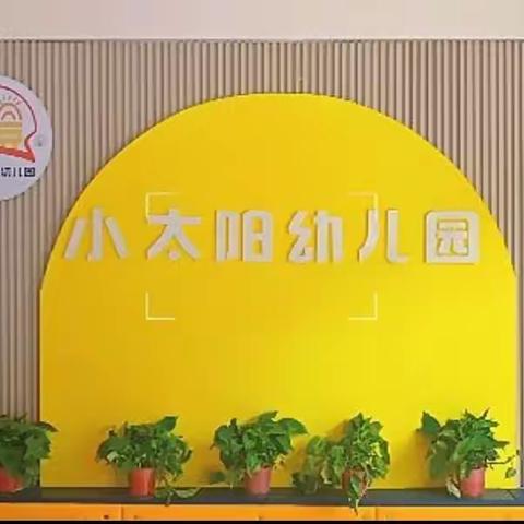 小太阳幼儿园2024春季学位预定报名开始啦