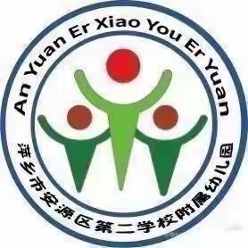 用“心”准备，“净”待你来——安源区第二学校附属幼儿园开学工作准备就绪