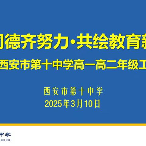 【博雅十中||年级】 同心同德齐努力·共绘教育新图景 ——西安市第十中学高一高二年级 ﻿工作会