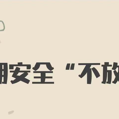 排隐患，守安全——西安市高陵区第一实验小学“名校+”校园安全排查工作纪实
