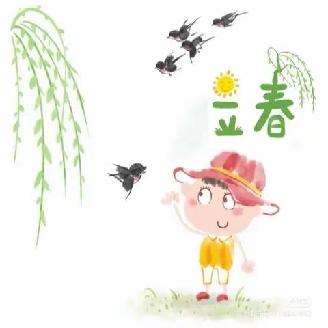 【实小·节气】春光作序，万物和鸣——高陵区第一实验小学“我们的节气”——立春主题教育宣传活动