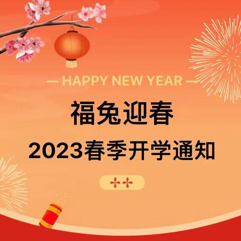 竹马乡金店阳光幼儿园2023年春季开学通知及温馨提示