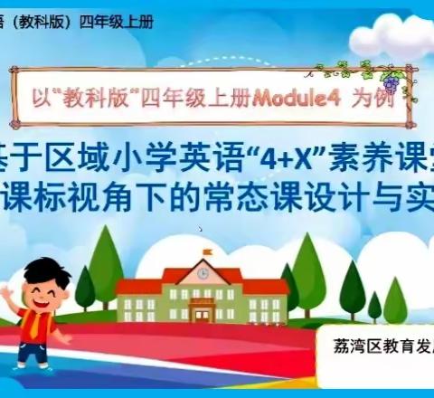 基于区域小学英语“4+X”素养课堂新课标视角下的常态课设计与实施教学研讨活动