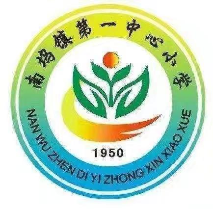 南坞镇第一中心小学2024年秋季招生公告