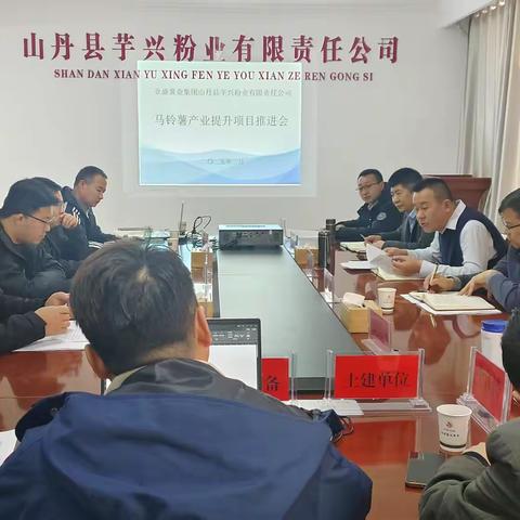 “薯” 光前行.乘势奋进--马铃薯产业提升项目协调推进会顺利召开