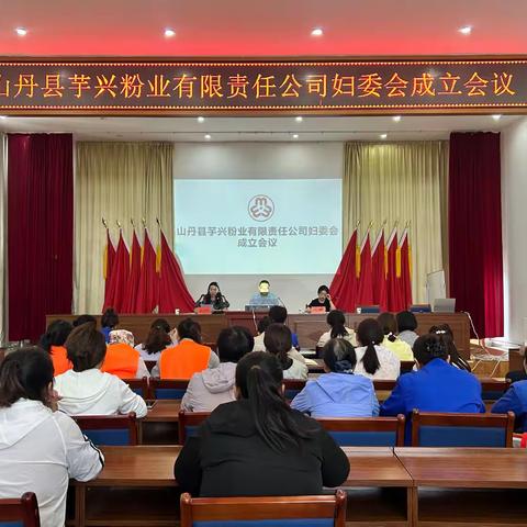 热烈祝贺山丹县芋兴粉业有限责任公司妇委会成立大会顺利召开