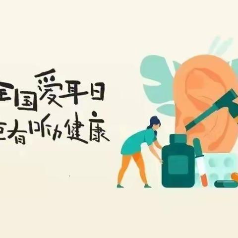 科技助听，共享美好生活——南阳新村幼儿园爱耳日