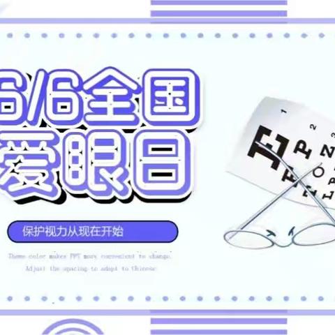 “眼”看世界，“睛”彩童年-南阳新村幼儿园爱眼日主题活动