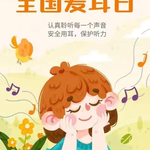 爱耳护耳，聆听美好——南阳新村幼儿园“爱耳日”宣传