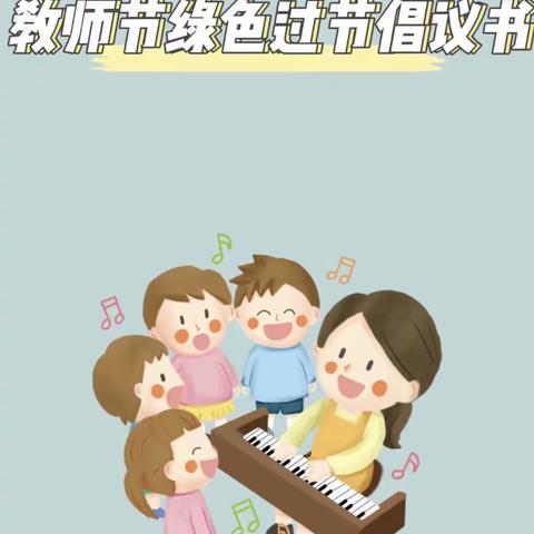 迎绿色教师节  做最美幼教人