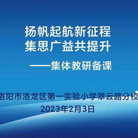 扬帆起航新征程  集思广益共提升——洛龙区第一实验小学翠云路分校集体教研备课