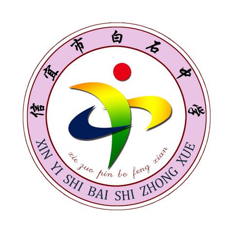 【开学须知】春启今朝 梦想起航 | 信宜市白石中学2025年春季学期开学指南！