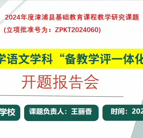熔备教学评为一体，铸课题研究之新舰——漳浦县深土中心学校举行县级课题开题报告会