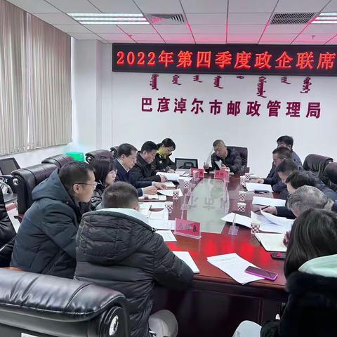 巴彦淖尔市邮政分公司2022年第四季度普服政企联席会