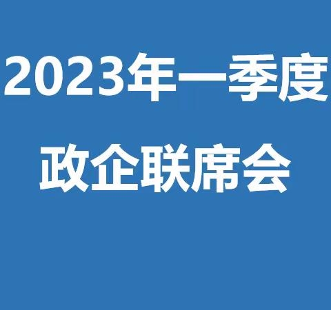 巴彦淖尔市邮政分公司2023年一季度普服政企联席会