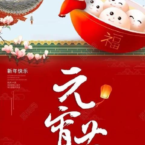 🎉张灯结彩过十五，欢天喜地庆元宵🎉