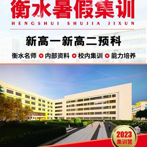 衡水名师新高一衔接班，开学就当学霸