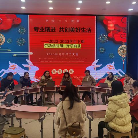 专业精进 共创美好生活—202-2023学年下期劳动学科开学典礼