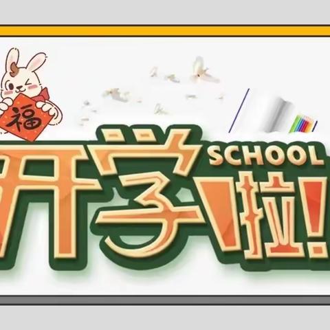 开学啦！开学啦！——游凤九年制学校开学通知