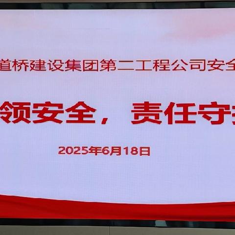 西安城投道桥集团二公司 2025年安全月系列活动（三）