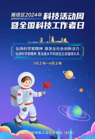 雁塔区杜城街办竹园嘉苑社区开展雁塔区2024年科技活动周暨全国科技工作者日科技志愿服务活动