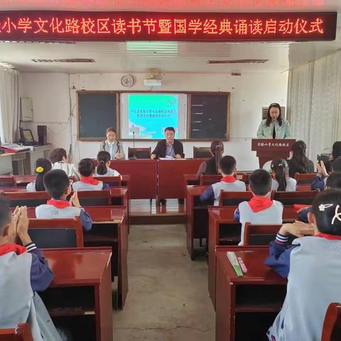 “诵国学经典、扬民族文化”----实验小学文化路校区读书节暨国学经典诵读启动仪式